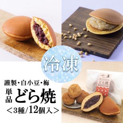 ふるさと納税 伊万里市 [冷凍便/単品](冷凍)どら焼き(謹製・白小豆・梅) <3種/12個入>手作り|佐賀・伊万里