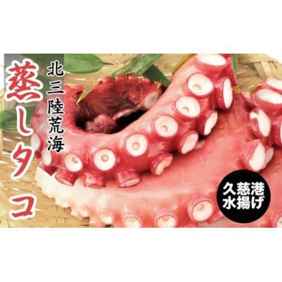 ふるさと納税 久慈市 久慈の「蒸しタコ」足のみ1kg 42-21