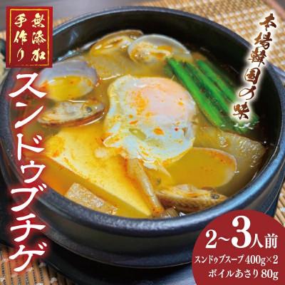 ふるさと納税 泉佐野市 無添加手作りスンドゥブチゲ約800g[2〜3人分]アサリ付