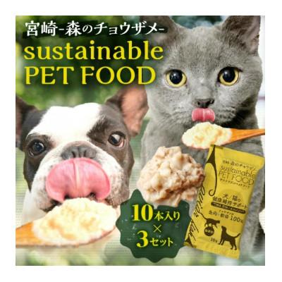 ふるさと納税 宮崎市 宮崎 -森のチョウザメ-sustainable PET FOOD[犬猫用ペットフード]非常食