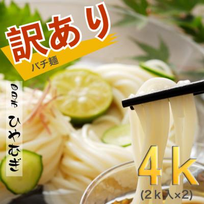 ふるさと納税 四日市市 数量限定 訳あり バチ麺 金魚印 四日市 手延ひやむぎ 自宅用 2kg×2 渡辺手延製麺所