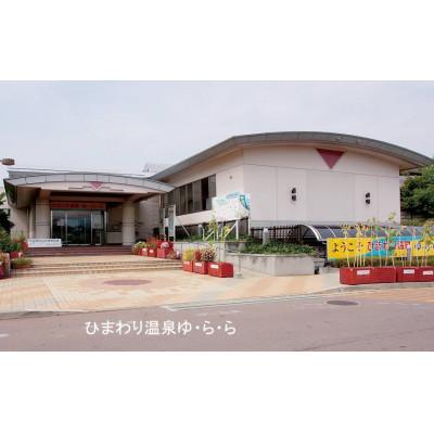 ふるさと納税 中山町 「ひまわり温泉 ゆ・ら・ら」利用券10枚_2
