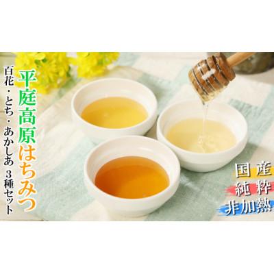ふるさと納税 久慈市 国産純粋100%非加熱平庭高原はちみつ3種セット 各種50g×1本(合計3本) 39-26-1