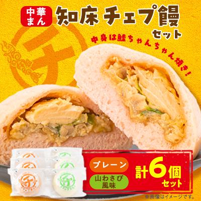 ふるさと納税 斜里町 知床チェプ饅セット 鮭ちゃんちゃん焼き中華まん