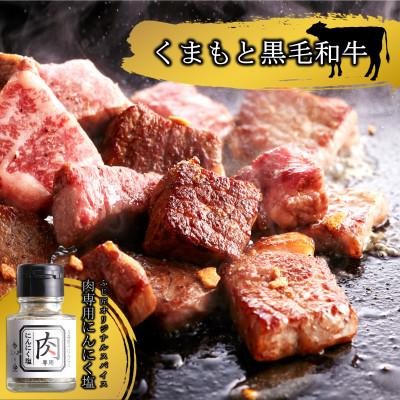 ふるさと納税 山江村 くまもと黒毛和牛のサイコロステーキ 200g×2(山江村)