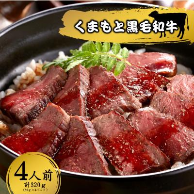 ふるさと納税 山江村 くまもと黒毛和牛の牛まぶし 80g×4(山江村)