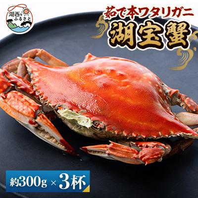 ふるさと納税 湖西市 [浜名湖産]茹で湖宝蟹3杯