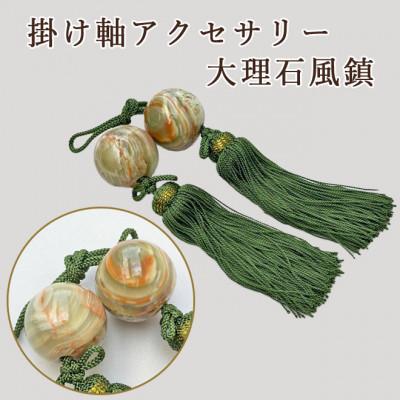 ふるさと納税 大野町 大理石風鎮 房色:緑 掛け軸アクセサリー 高級グリーンオニックス