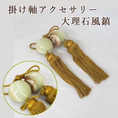 ふるさと納税 大野町 大理石風鎮 房色:ゴールド 掛け軸アクセサリー 高級グリーンオニックス