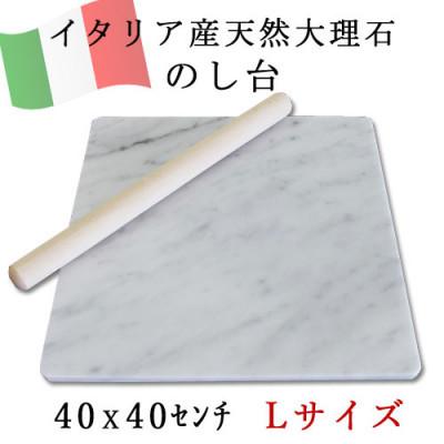 ふるさと納税 大野町 イタリア産大理石 のし台 Lサイズ 40×40×約1.3センチ