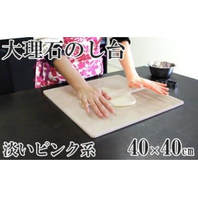 ふるさと納税 大野町 ピンク系大理石のし台(こね台) Lサイズ 40cm×40cm×1cm