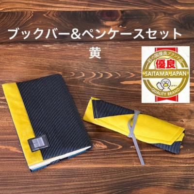 ふるさと納税 蕨市 蕨双子織ブックカバー&amp;ペンケースセット(黄)