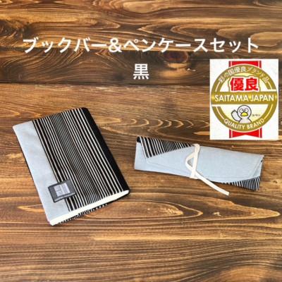 ふるさと納税 蕨市 蕨双子織ブックカバー&amp;ペンケースセット(黒)