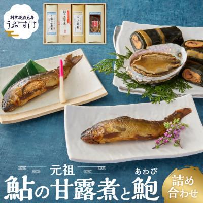 ふるさと納税 多気町 うおすけ 鮎の甘露煮と鮑 鮎の甘露煮2尾 子持鮎の甘露煮2尾 鮎の昆布巻1本 鮑醤露(US-031)