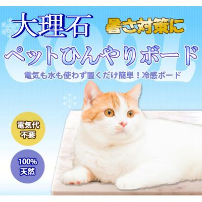 ふるさと納税 大野町 大理石ペットひんやりボード 40×40センチ ピンク系大理石 1枚
