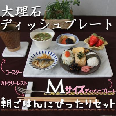 ふるさと納税 大野町 大理石ディッシュコーディネート3点セット(M)プレート・コースター・カトラリーレスト