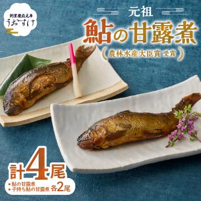 ふるさと納税 多気町 うおすけ 鮎・子持鮎の詰合せ 鮎の甘露煮2尾 子持鮎の甘露煮2尾(US-011)
