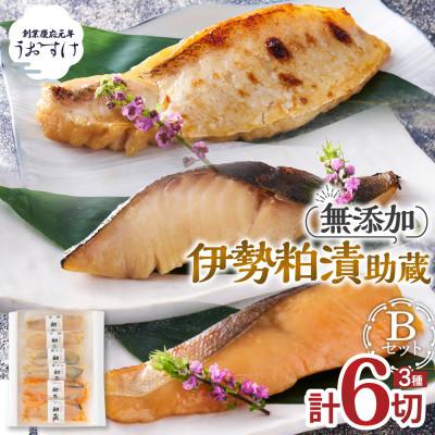 ふるさと納税 多気町 助蔵 伊勢粕漬 甘鯛2袋 銀だら2袋 トラウトサーモン2袋(US-05)