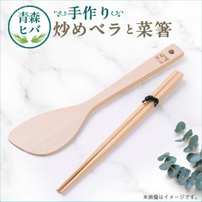 ふるさと納税 青森市 青森ヒバ 炒めベラ・菜箸セット 1セット
