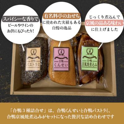 ふるさと納税 和泉市 合鴨3種詰合せ |  | 01