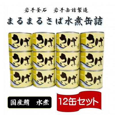 ふるさと納税 釜石市 まるまるさば水煮缶詰(12缶)