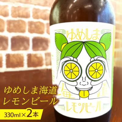 ふるさと納税 上島町 ゆめしま海道レモンビール 330ml×2本