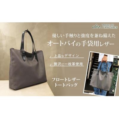 ふるさと納税 神戸市 [alto.]フロートレザートートバッグ(グレー) AMSB-1331 GY
