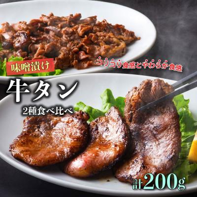 ふるさと納税 遠野市 遠野の天然醸造味噌で熟成した 牛タン セット 合計 200g あんべ 安部商店 | 
