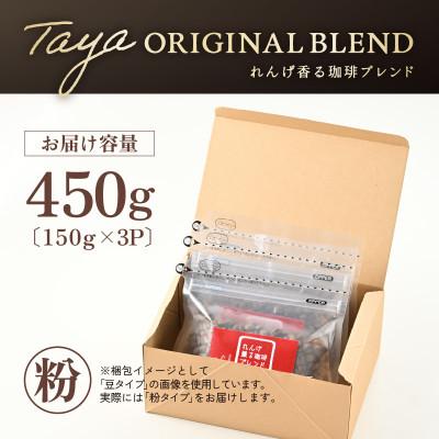 ふるさと納税 あわら市 【粉タイプ】コーヒーれんげ薫る珈琲ブレンド150g×3袋(計450g) |  | 03