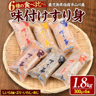 ふるさと納税 指宿市 6種のすり身 300g×各1本(計1.8kg)セット(010-1204)
