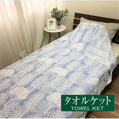 ふるさと納税 泉大津市 日本製 タオルケット シングル 140x190cm 1枚 N-JK55-1503 BL