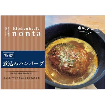 ふるさと納税 長門市 kitchen&amp;cafe nonta 特製煮込みハンバーグ