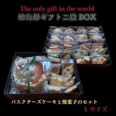 ふるさと納税 松山市 四角形ギフト 2段 BOX [Lサイズ] ( バスクチーズケーキ 6号 焼菓子 78個入り )