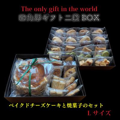 ふるさと納税 松山市 四角形ギフト 2段 BOX [Lサイズ] ( ベイクドチーズケーキ 6号 焼菓子 78個入り)