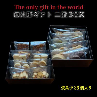ふるさと納税 松山市 四角形ギフト 2段 BOX [Mサイズ] ( 焼菓子 36個入り )