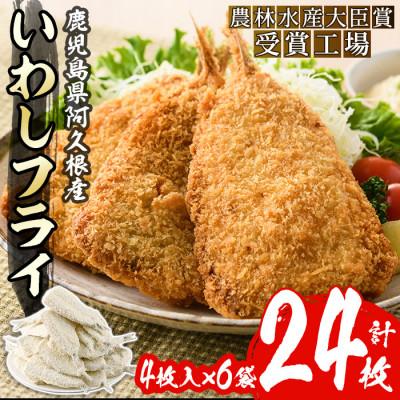 ふるさと納税 阿久根市 [数量限定]鹿児島県産あくねのいわしフライ(計24枚・4枚入×6袋)[又間水産]a-12-186