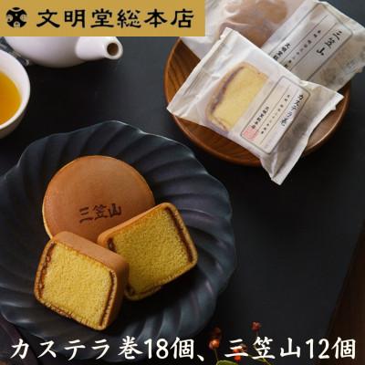 ふるさと納税 長与町 [文明堂総本店]詰合せ4号(カステラ巻18個、三笠山12個)(長与町)