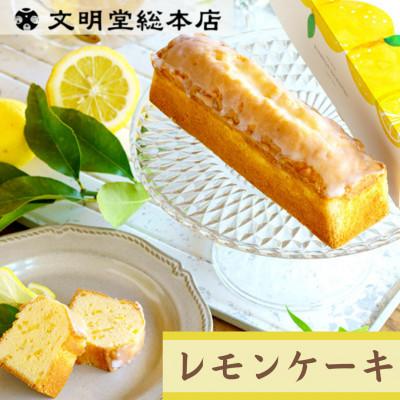 ふるさと納税 長与町 [文明堂総本店]レモンケーキ 1本(長与町)