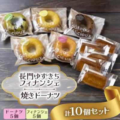 ふるさと納税 長門市 長門ゆずきちフィナンシェ 焼きドーナツ 10個セット