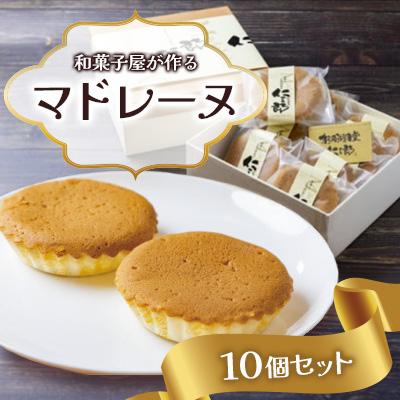 ふるさと納税 長門市 和菓子屋が作るマドレーヌ 10個セット