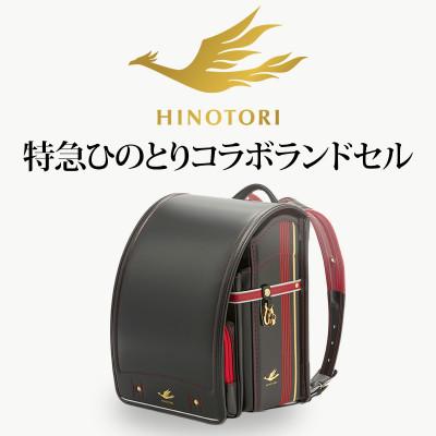 ふるさと納税 桜井市 [特急ひのとり]カザマランドセル×近鉄電車コラボランドセル[2026年2月末〜3月から順次発送予定]