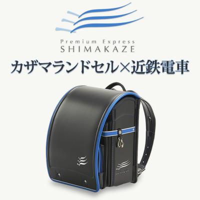ふるさと納税 桜井市 [観光特急しまかぜ]カザマランドセル×近鉄電車コラボランドセル[2026年2月末〜3月中旬発送予定]