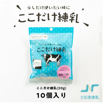 ふるさと納税 函南町 ここだけ練乳 (20g×10個入り)[少しだけ使いたい時に便利な個包装れん乳]