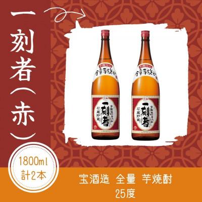 ふるさと納税 高鍋町 宝酒造・全量芋焼酎「一刻者」&lt;赤&gt;25度 1800ml 2本セット