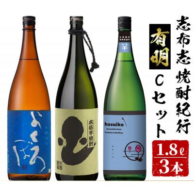 ふるさと納税 志布志市 &lt;志布志焼酎紀行有明Cセット&gt;よくろぼ・はすいけ・深海うなぎ25度(計3本・各1.8L)!