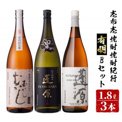 ふるさと納税 志布志市 &lt;志布志焼酎紀行有明Bセット&gt;蓬原黒・蓬原白・むかしむかし(各1.8L)計3本!