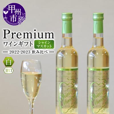 ふるさと納税 甲州市 Premiumワインギフト(白)飲み比べ500ml×2本 シャインマスカットワイン2022・2023
