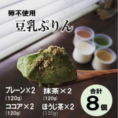 ふるさと納税 長門市 豆乳ぷりん プレーン ココア 抹茶 ほうじ茶 4種類 8個 セット