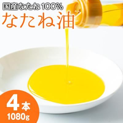 ふるさと納税 東串良町 国産菜種油を100%使用!村山の純菜種油&lt;計1080g(270g×4本)&gt;[村山製油]