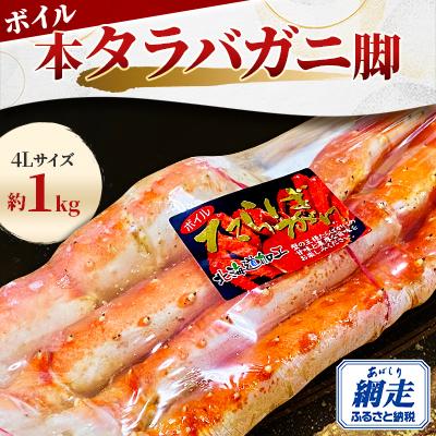 ふるさと納税 網走市 ボイル本タラバガニ脚 4Lサイズ約1kg[ロシア産/網走市内加工]